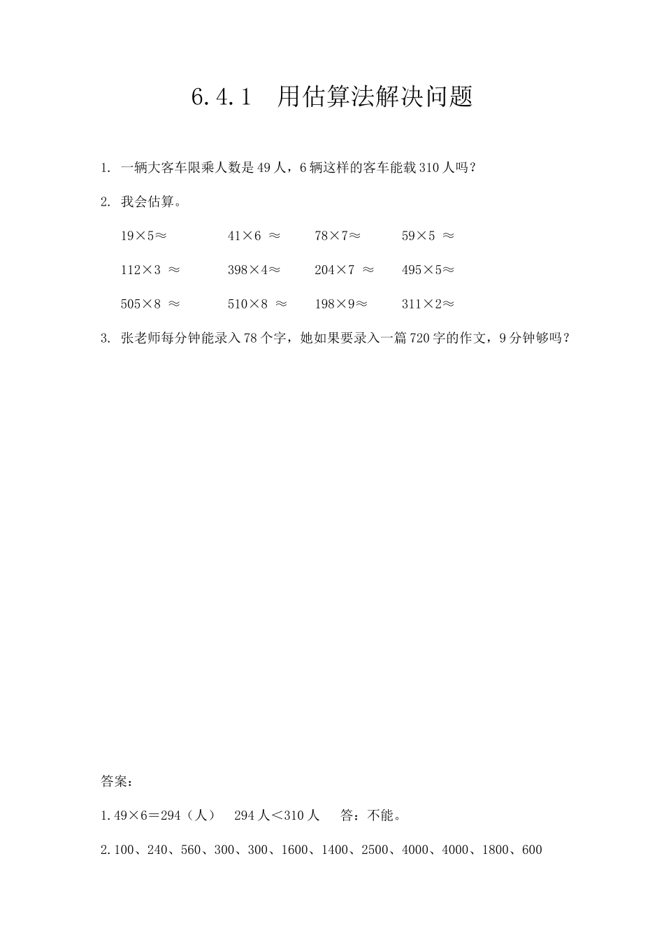 三（上）人教版数学六单元课时6.2.7用估算法解决问题.docx_第1页