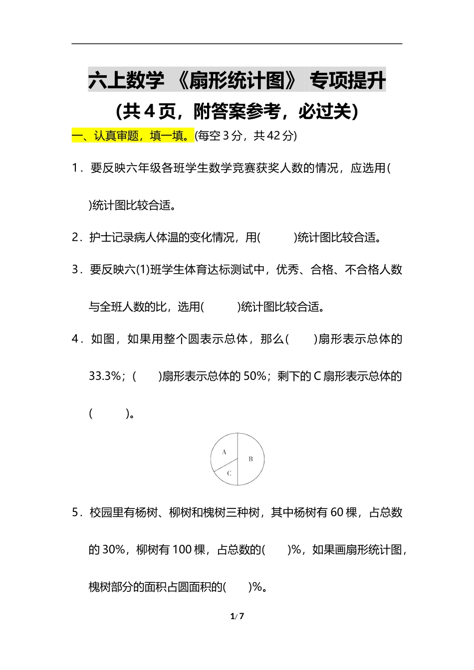 12.扇形统计图(1).docx_第1页