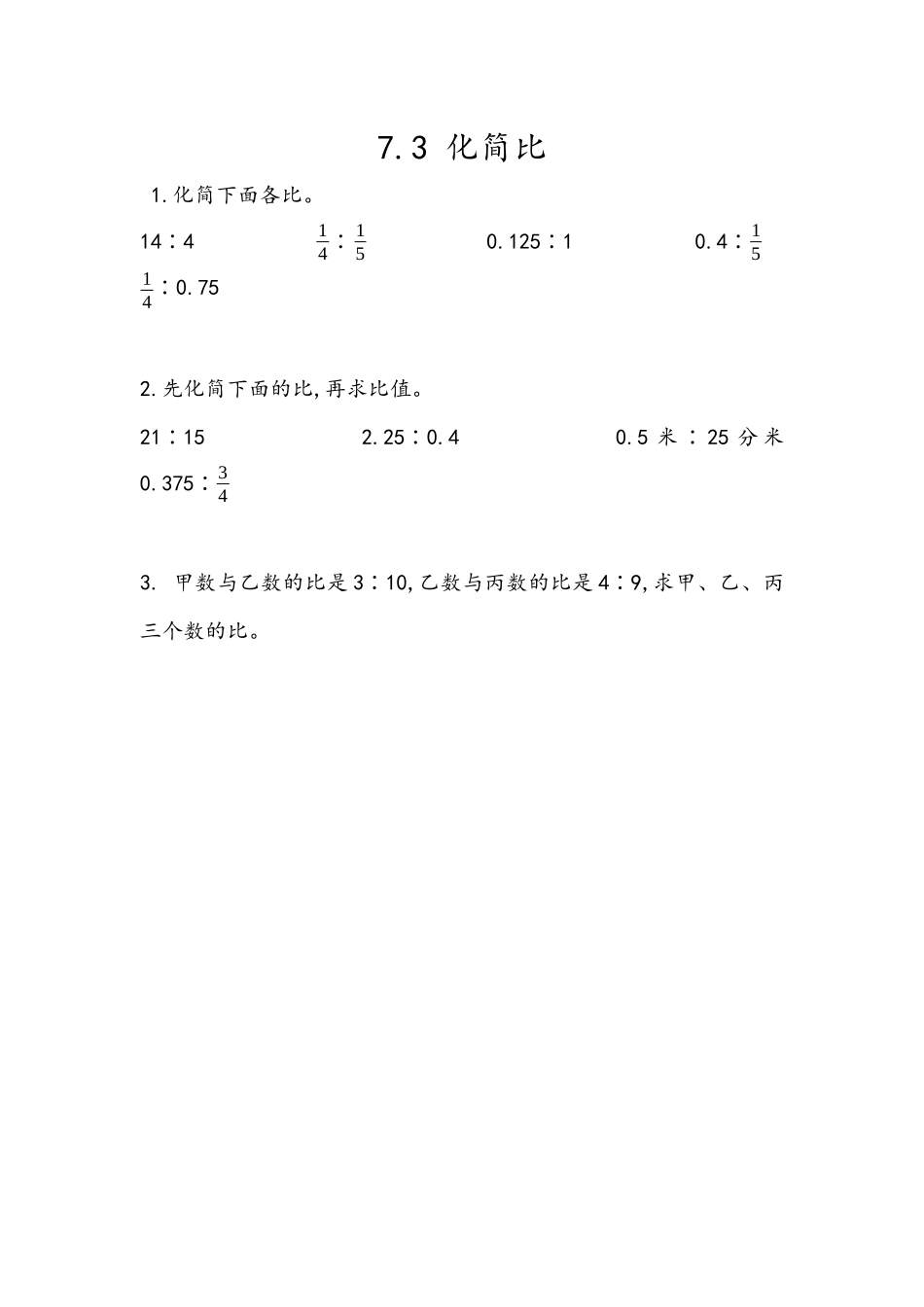 7.3 化简比.docx_第1页
