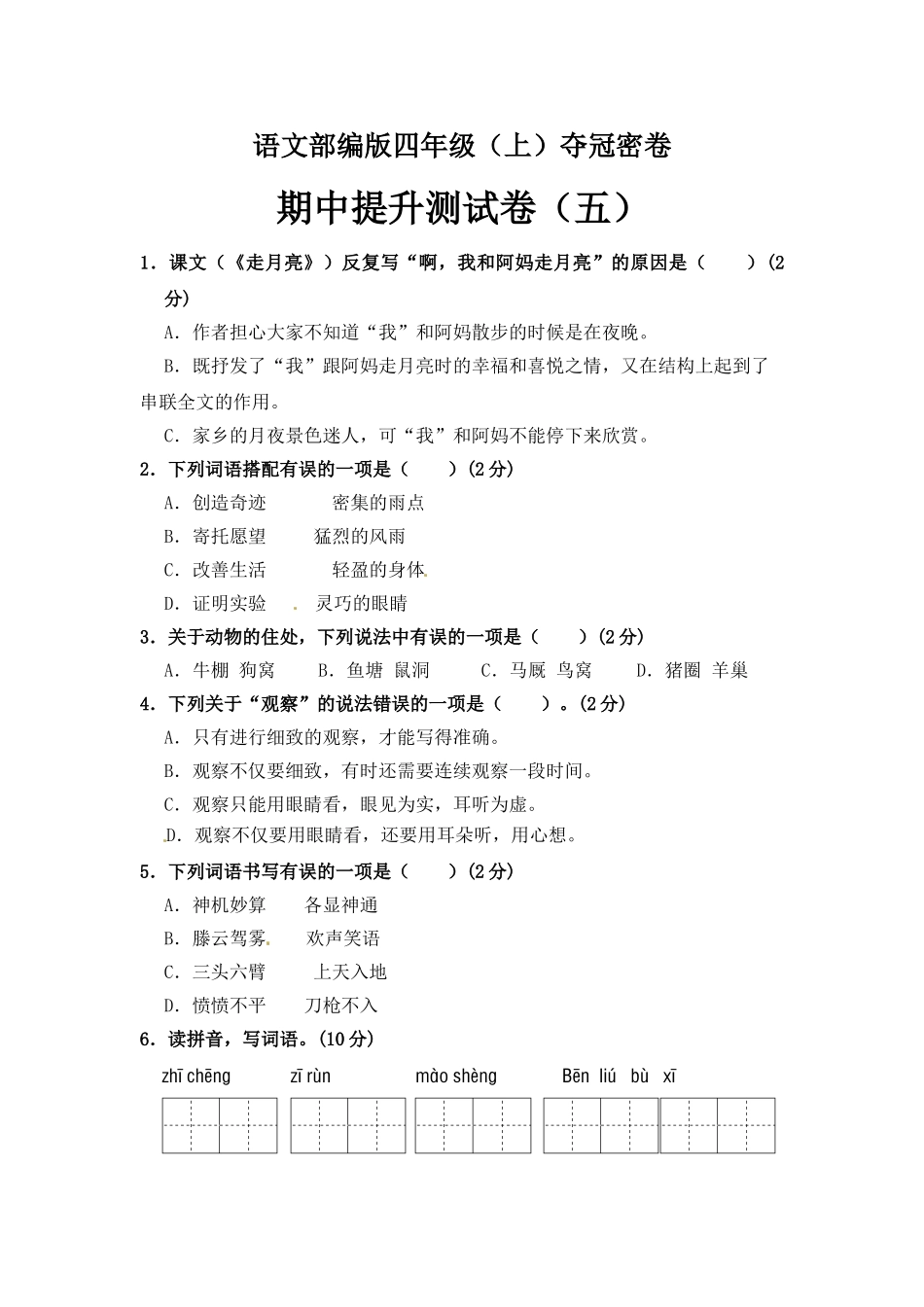 部编版四年级语文上册期中夺冠密卷提升测试卷（五）（含答案）.doc_第1页