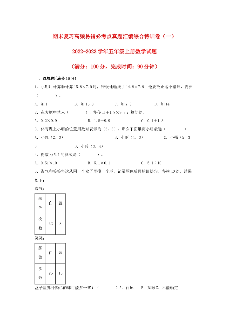 期末复习高频易错必考点真题汇编综合特训卷（二）-2022-2023学年五年级上册数学试题（人教版）.docx_第1页