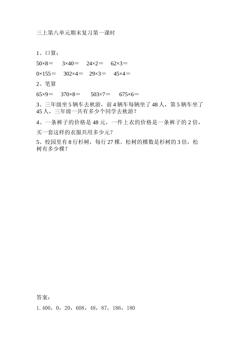 8.1 两、三位数乘一位数复习.doc_第1页