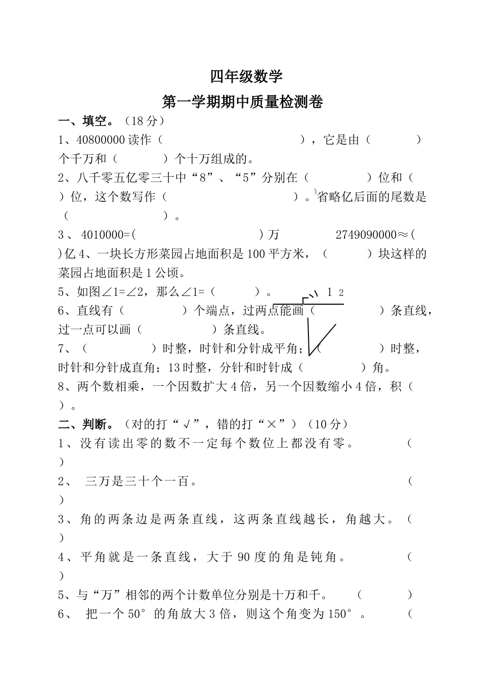 四（上）人教版数学期中真题模拟卷.10.doc_第1页