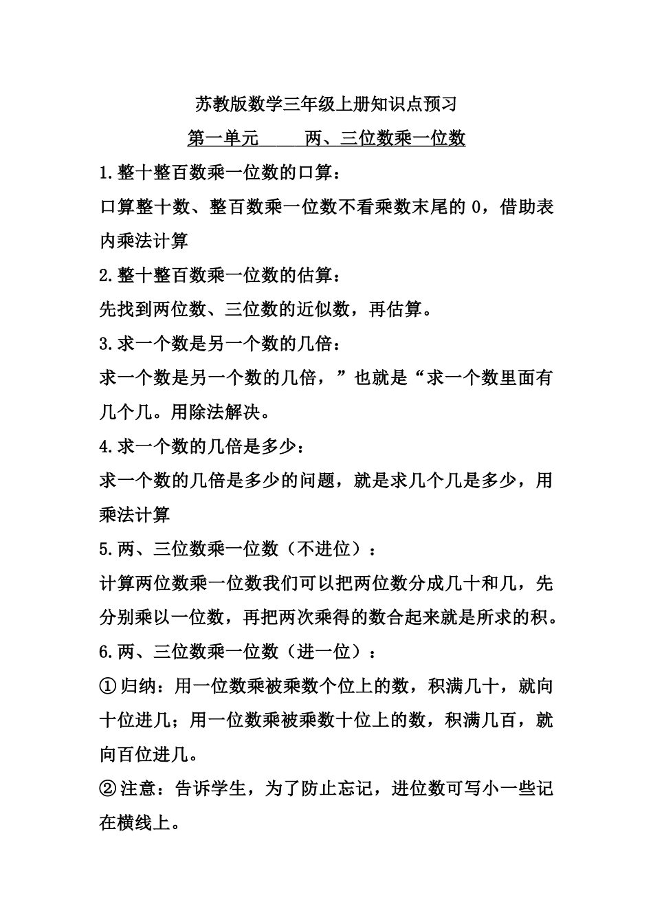 三（上）苏教版数学知识点预习.docx_第1页