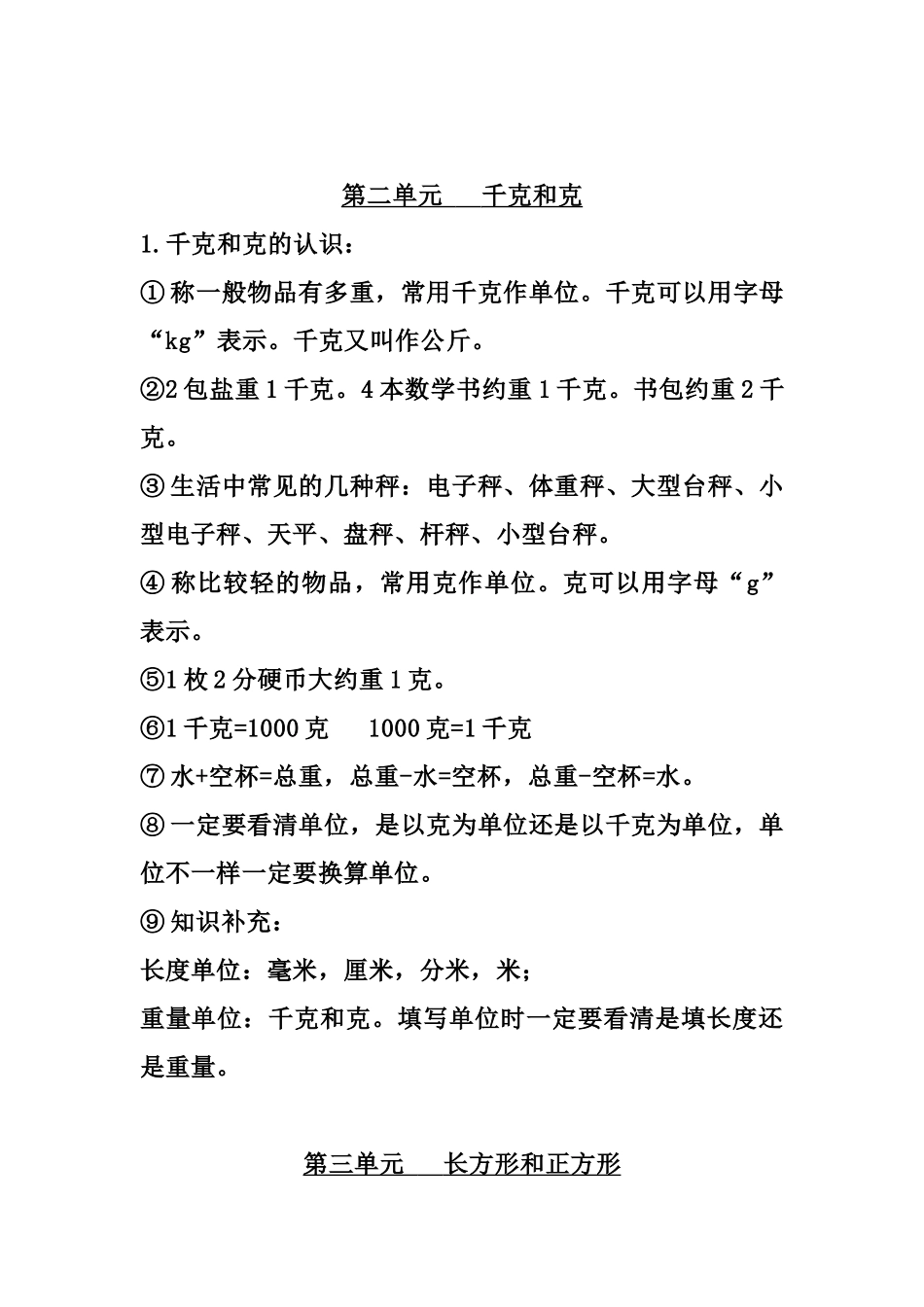 三（上）苏教版数学知识点预习.docx_第3页