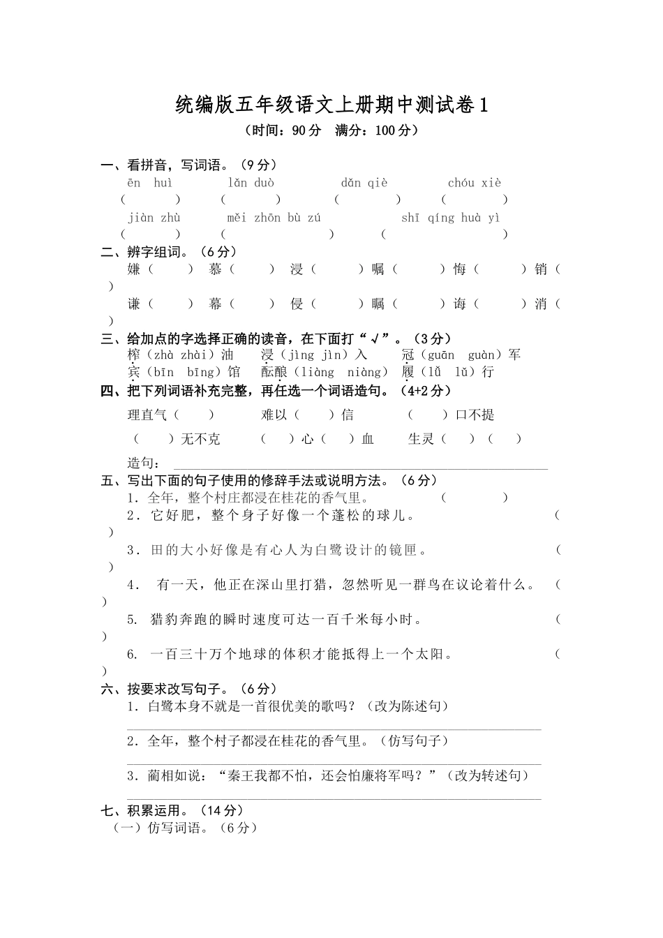 统编版五年级语文上册期中测试卷 (1).doc_第1页