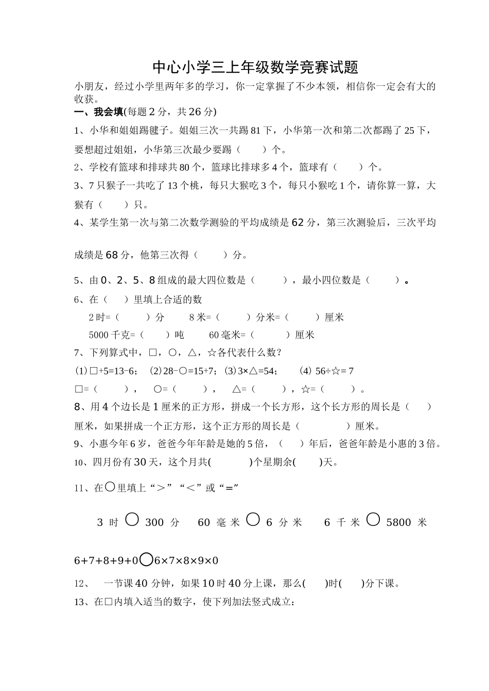 人教版三年级上册数学奥林匹克竞赛难题试卷.doc_第1页