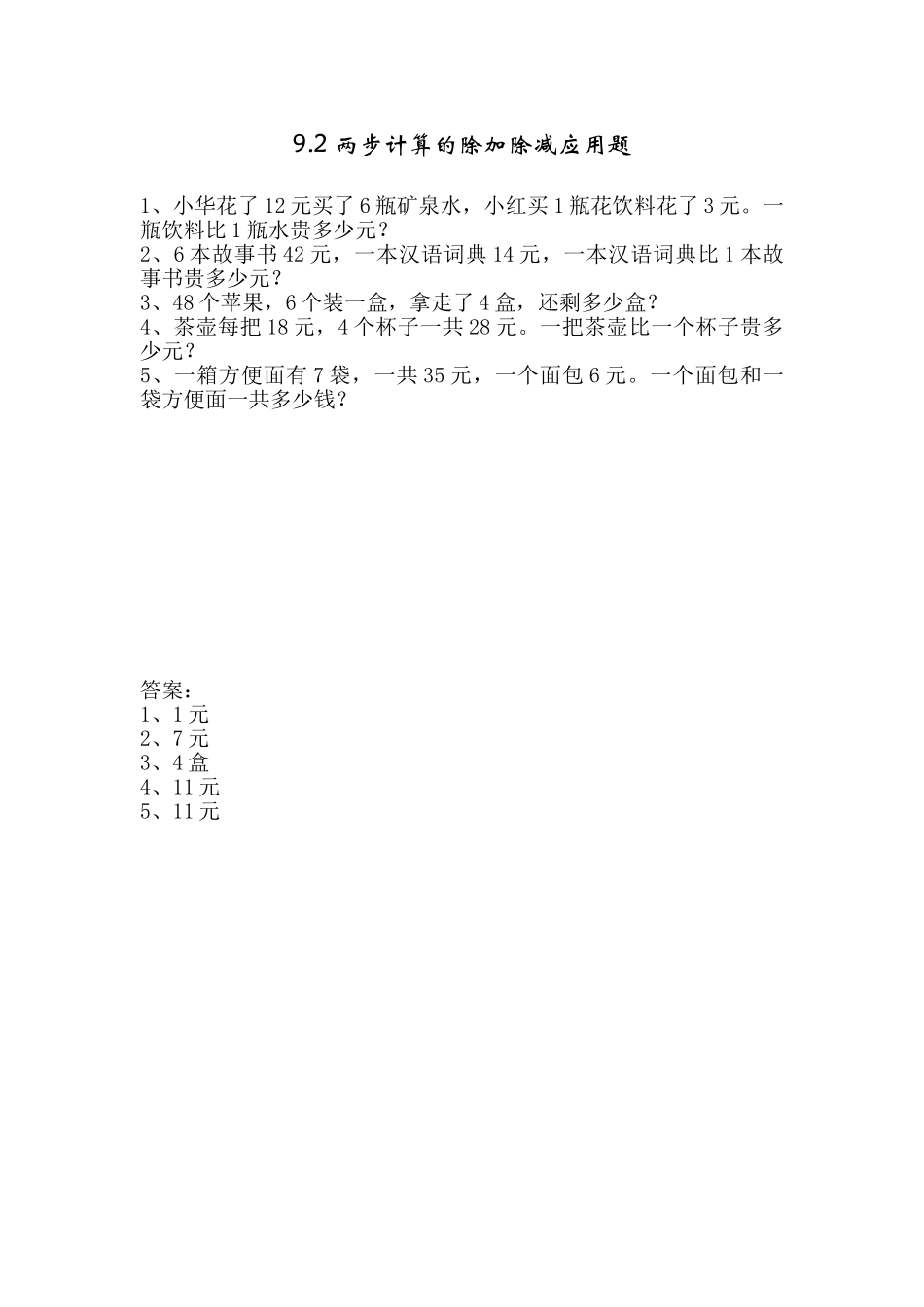 9.2 两步计算的除加除减应用题.doc_第1页