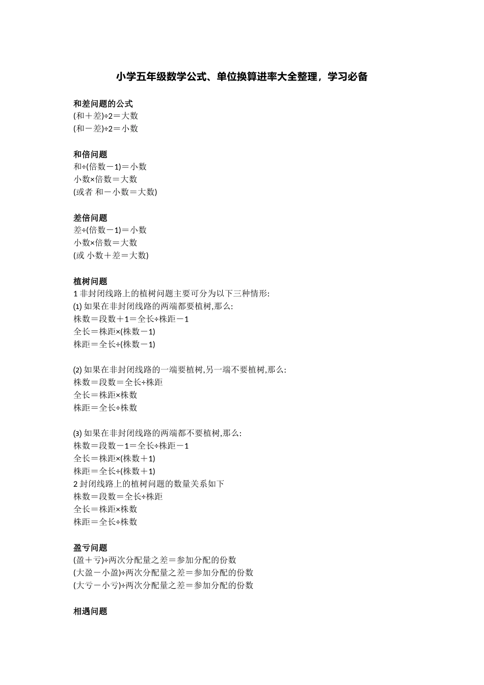 五（上）数学公式、单位换算进率大全整理学习必备.doc_第1页