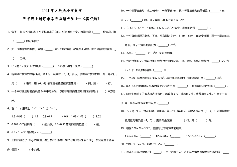 五年级上册数学试题--期末常考易错专项4 《填空题》 人教版 （含答案）.doc_第1页