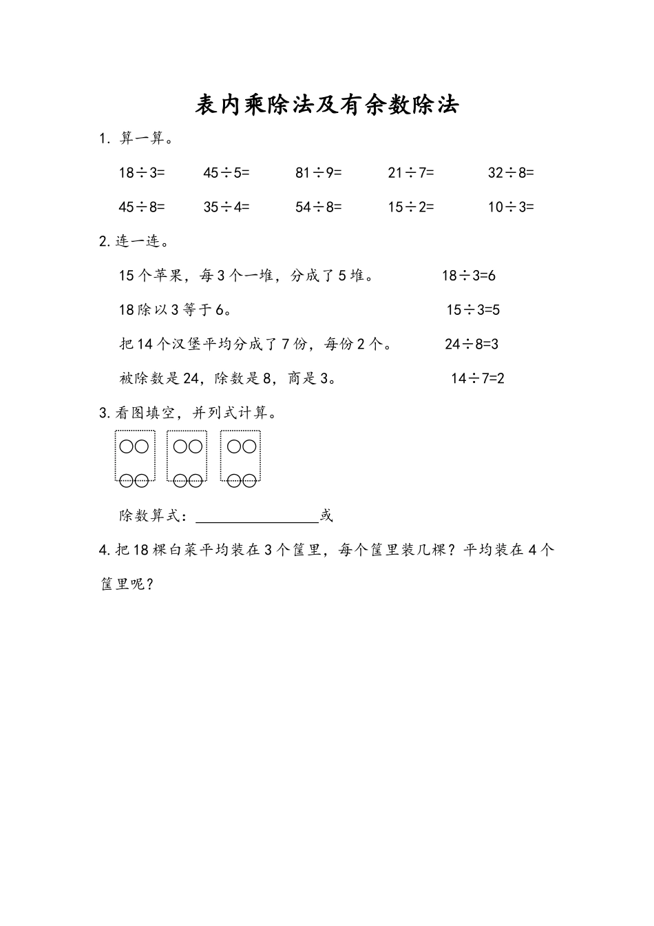 10.2 表内除法及有余数除法.docx_第1页