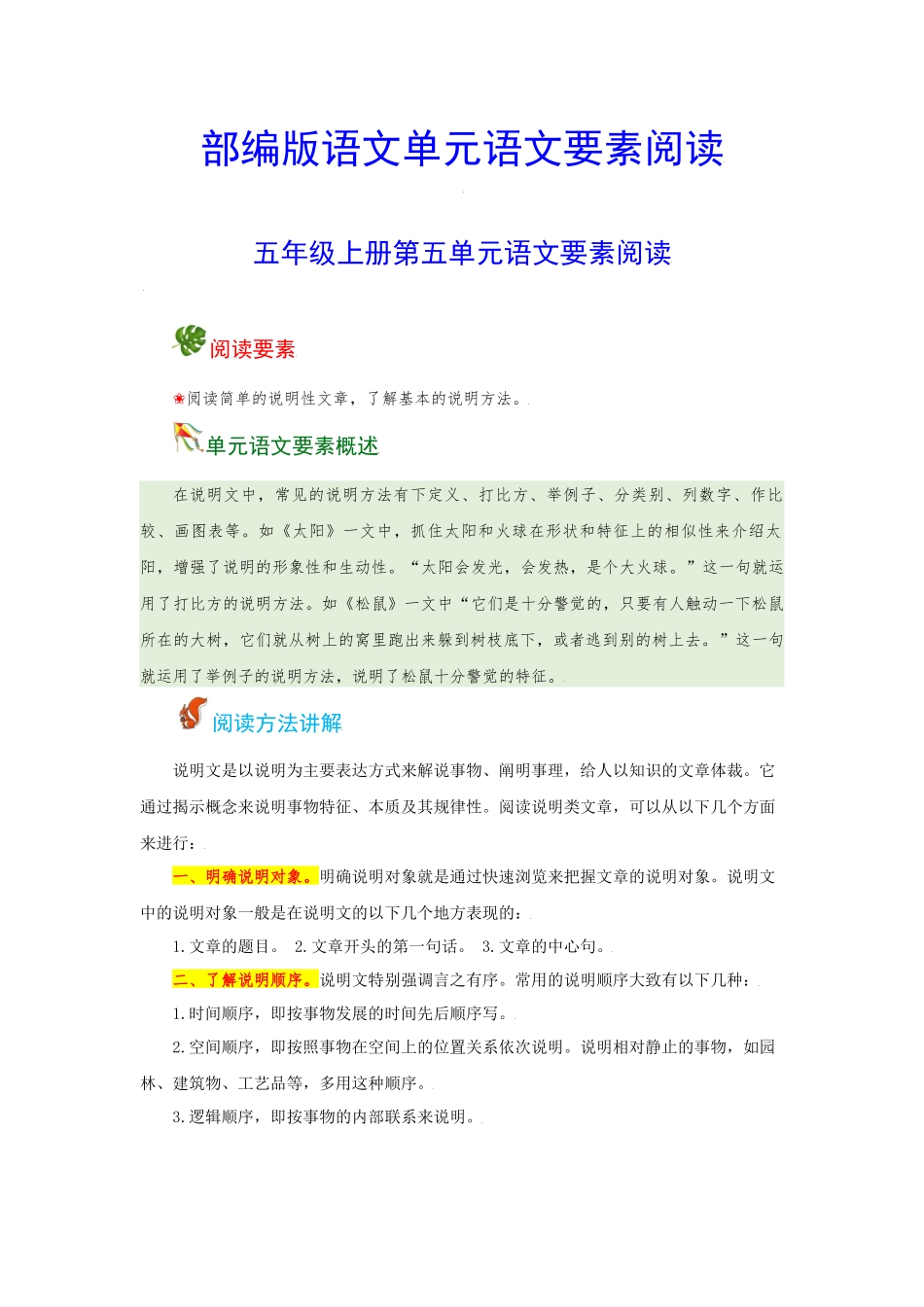 五（上）语文 第五单元 语文要素阅读（含解析）.docx_第1页