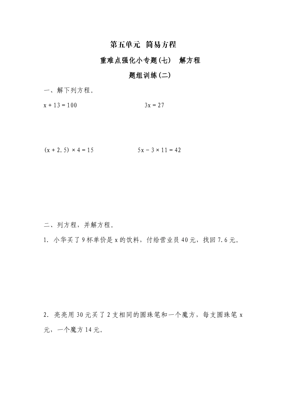 五年级上册数学一课一练-第五单元简易方程重难点强化小专题(七)　解方程（含详细解析）人教版.docx_第1页