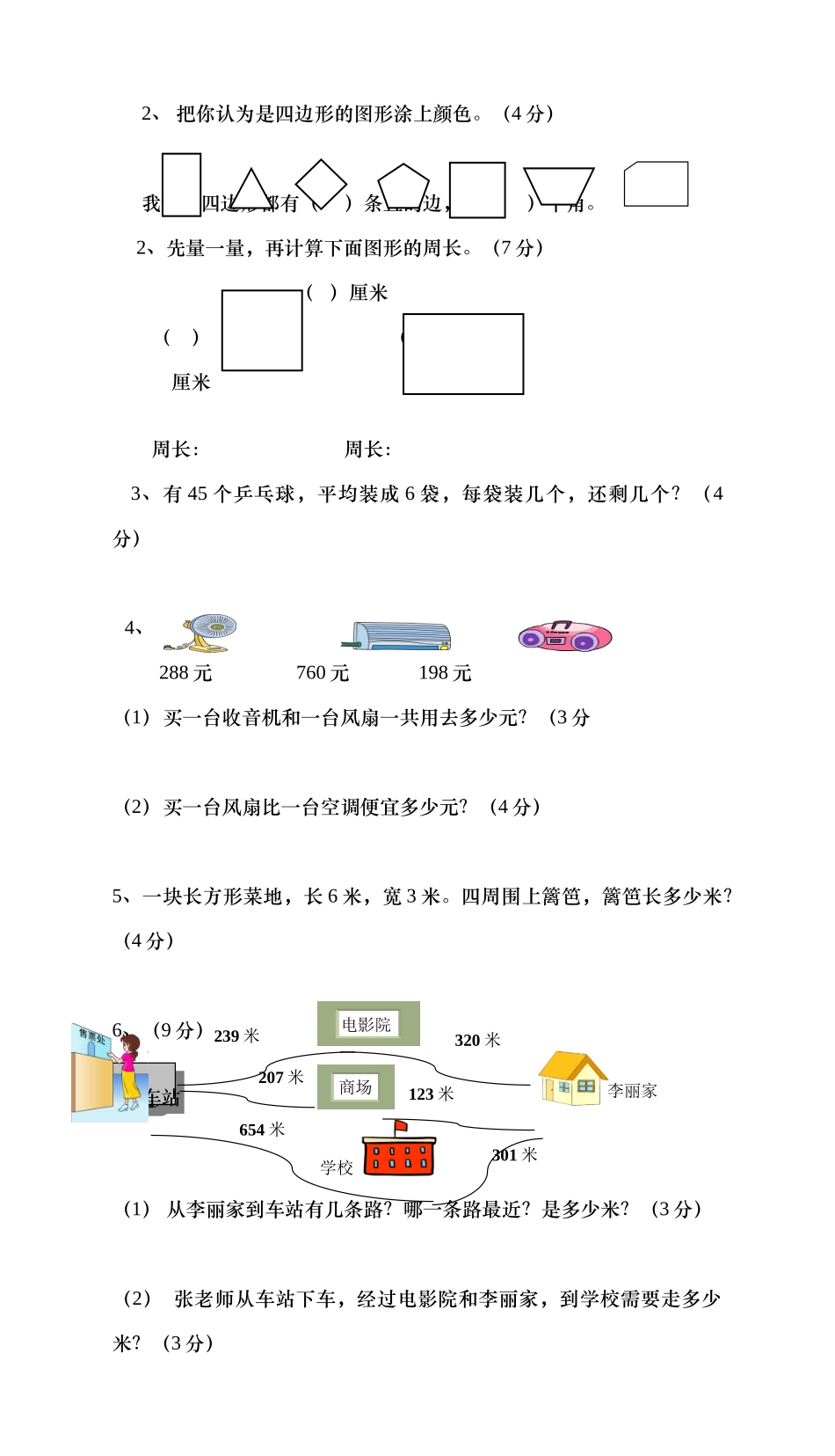 人教版数学三年级上册期中测试卷 (6).doc_第3页