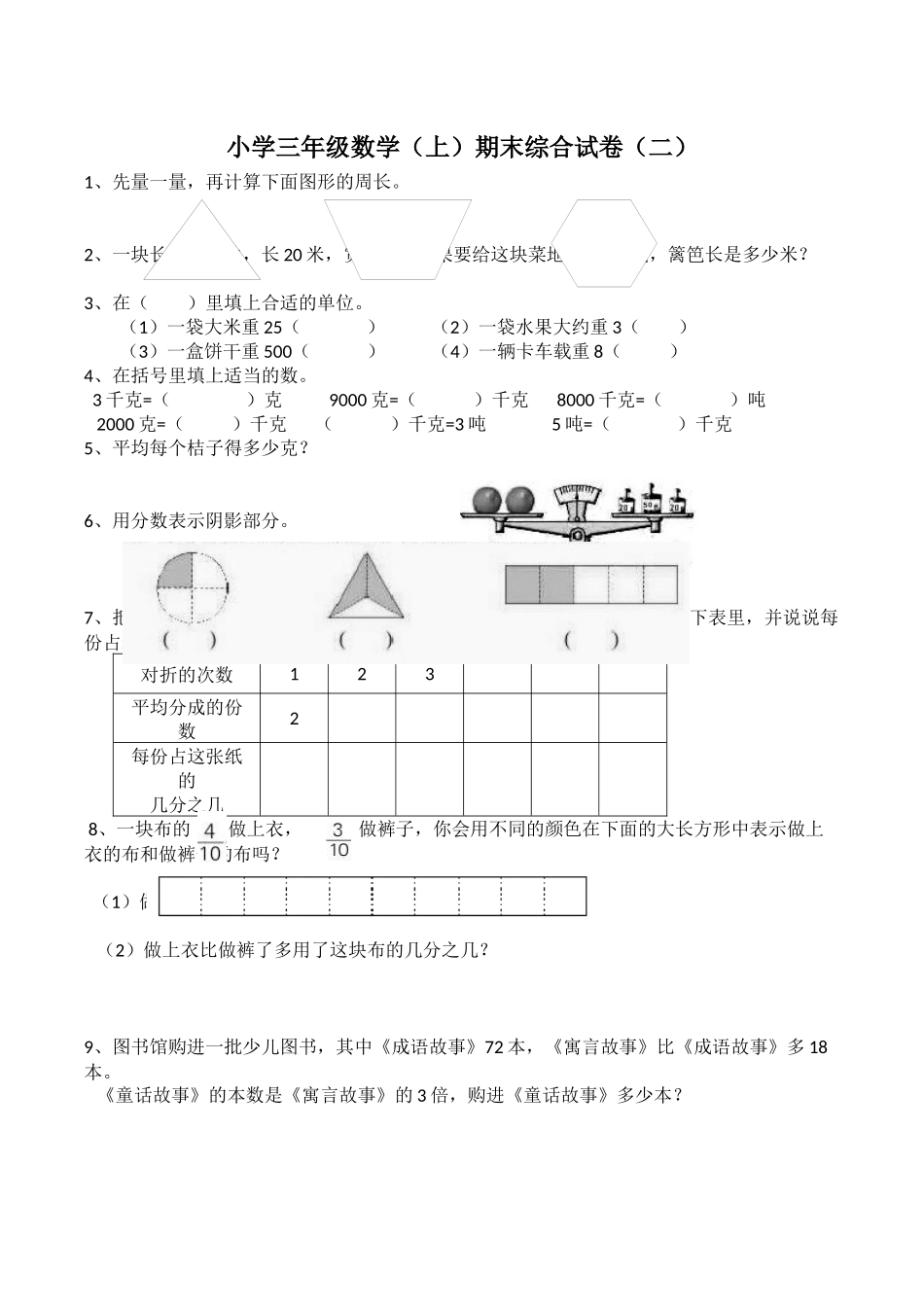 三年级上册数学试题-期末测试题1（含答案）西师大版.docx_第1页
