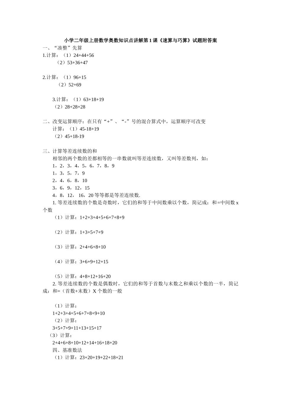 小学二年级上册数学奥数知识点讲解第1课《速算与巧算》试题附答案.doc_第1页