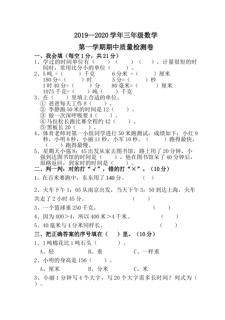 人教版数学三年级上册期中测试卷 (26).doc_第1页