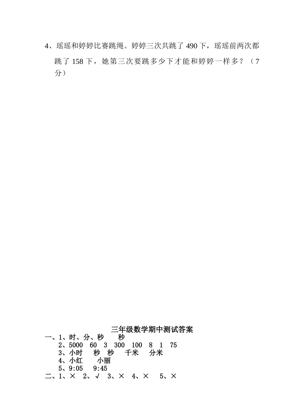 人教版数学三年级上册期中测试卷 (26).doc_第3页