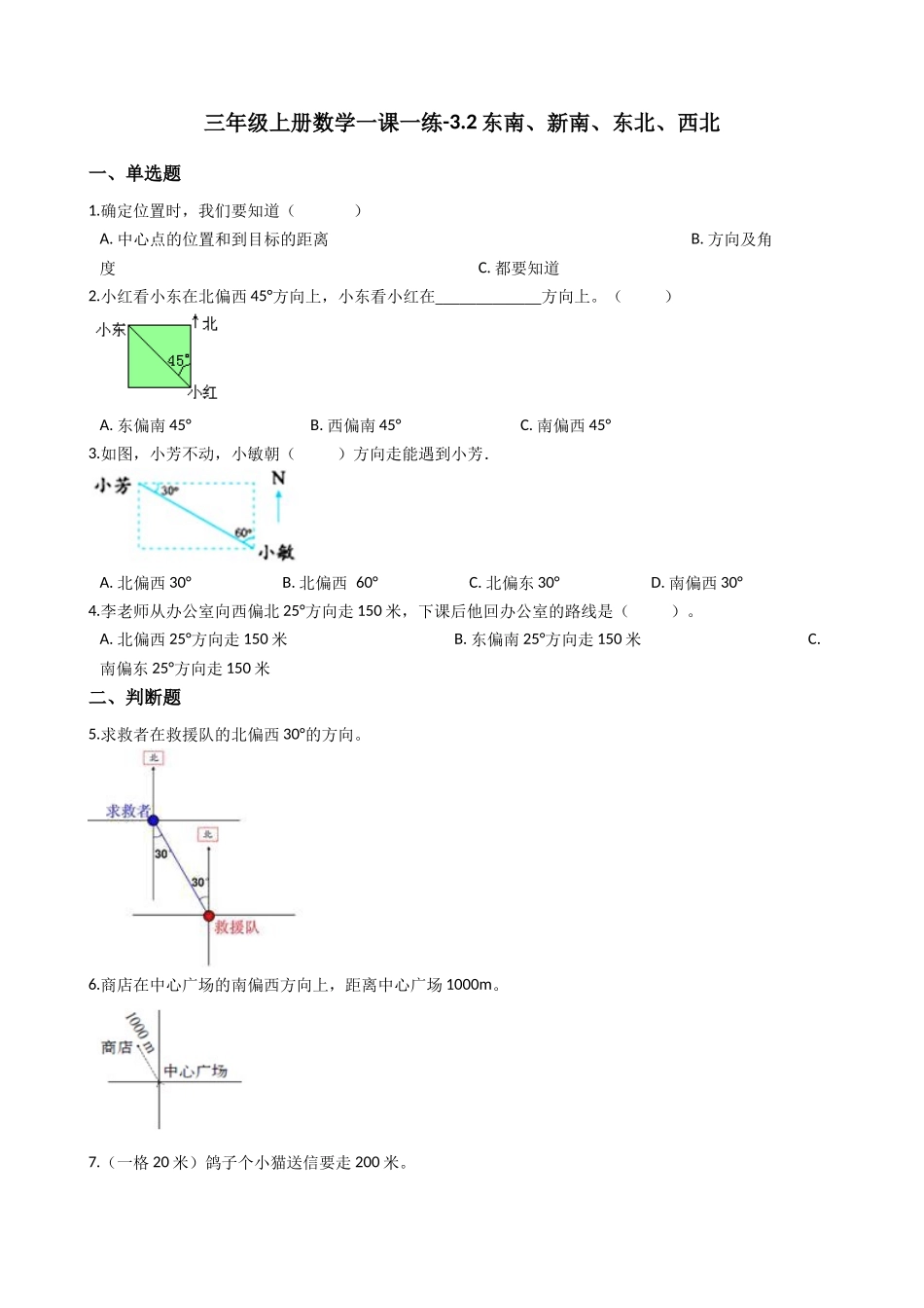 三年级上册数学一课一练-3.2东南、新南、东北、西北 西师大版（2014秋）（含答案）.docx_第1页