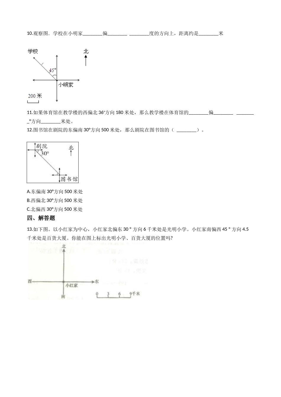三年级上册数学一课一练-3.2东南、新南、东北、西北 西师大版（2014秋）（含答案）.docx_第3页