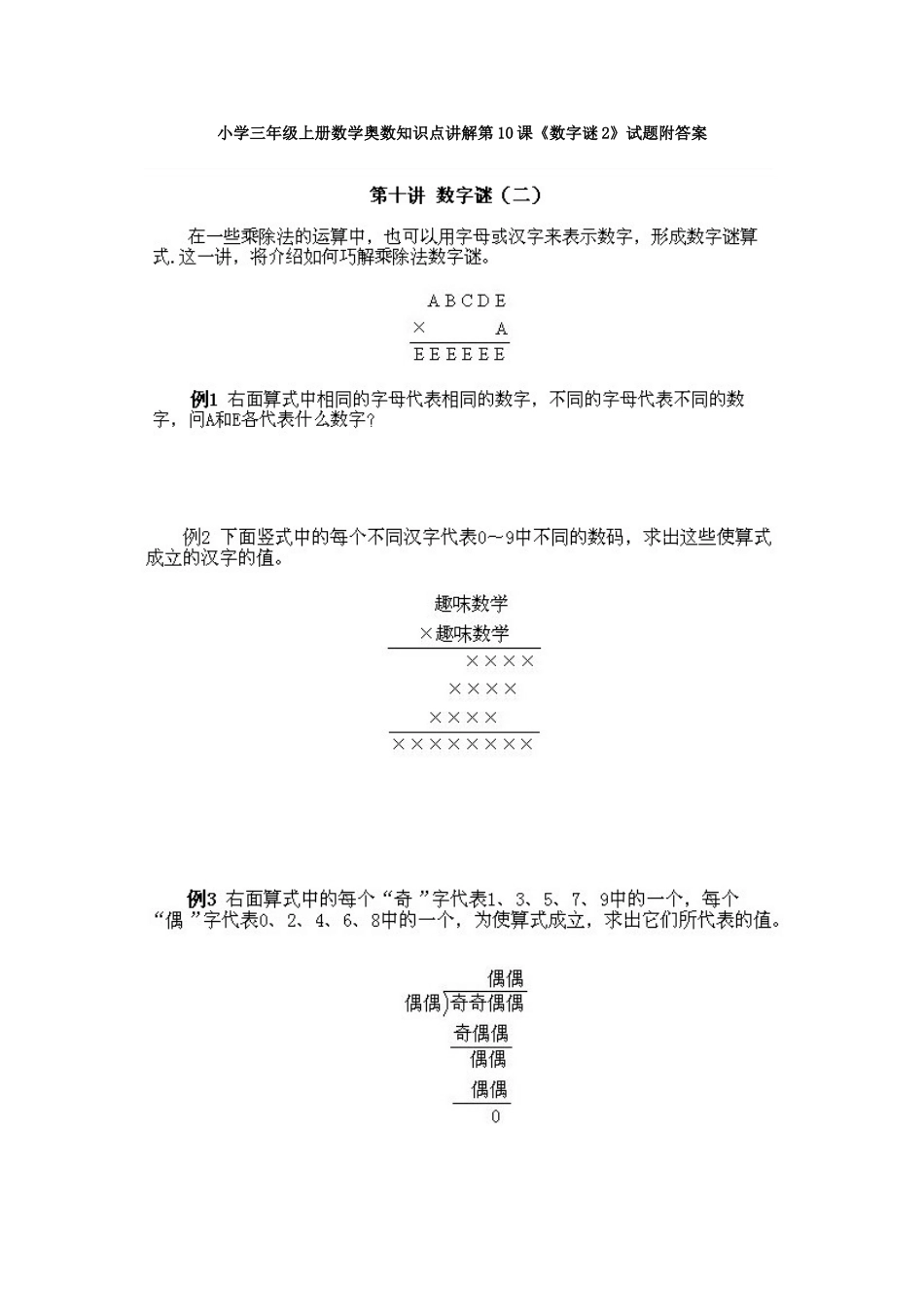 小学三年级上册数学奥数知识点讲解第10课《数字谜2》试题附答案.doc_第1页