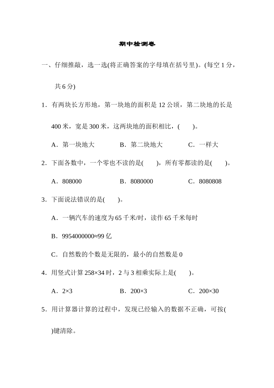 人教版数学四年级上册期中考试卷 (1).docx_第1页