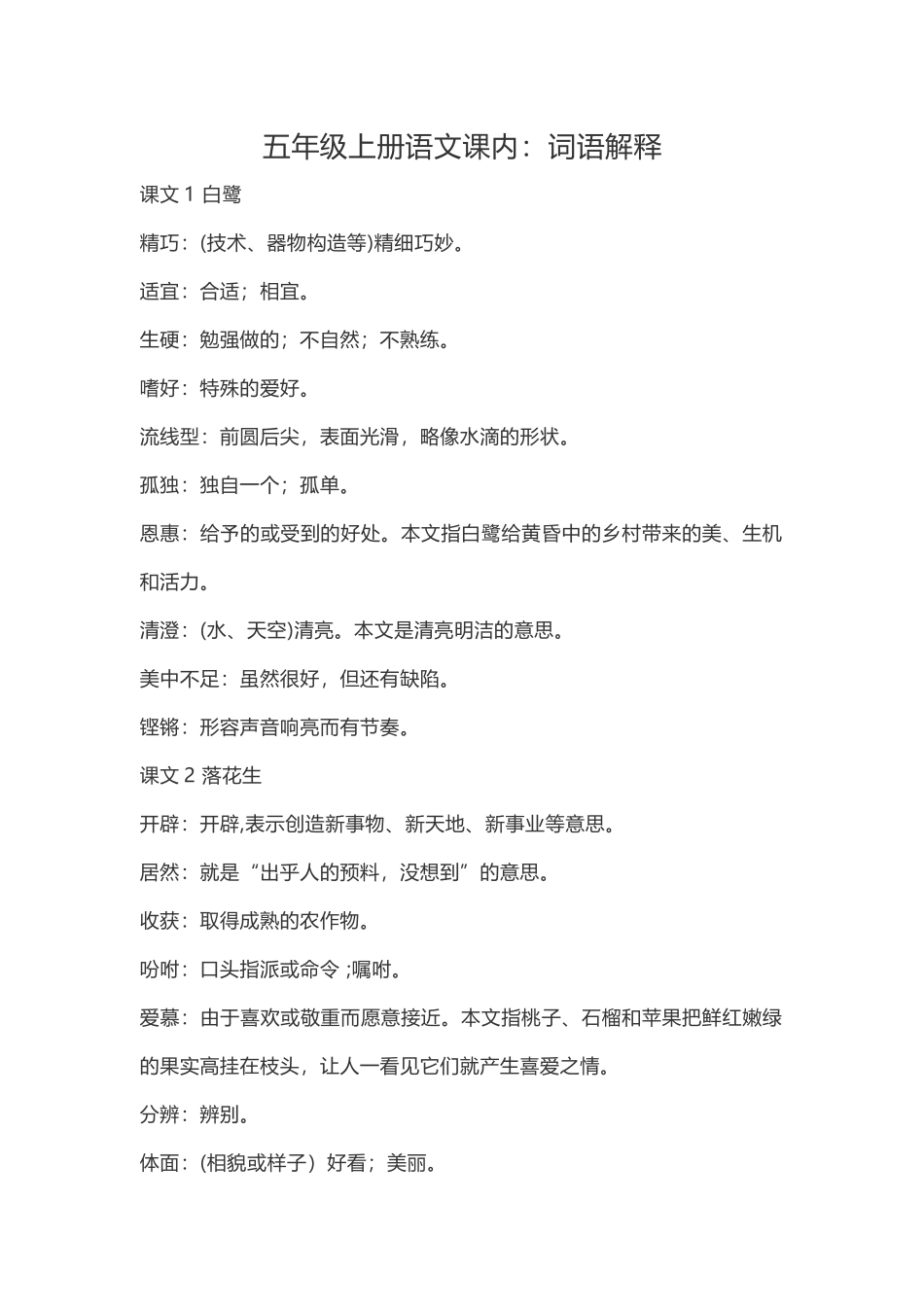 五（上）语文：课内的词语解释.doc_第1页