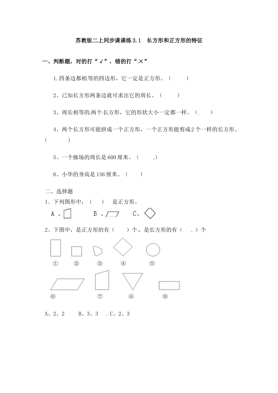 三年级上册数学一课一练-加油站3.1 长方形和正方形的特征-苏教版（优尖升教育）.docx_第1页