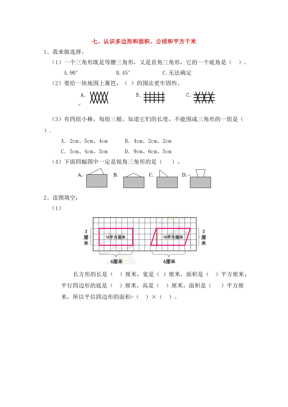 七、认识多边形和面积、公顷和平方千米.doc_第1页