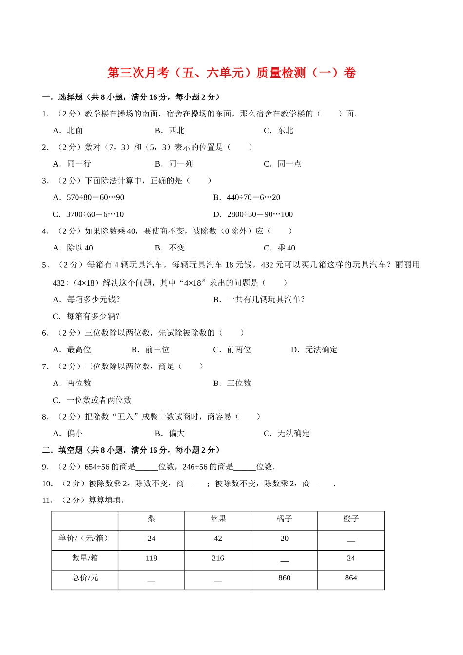 【必刷卷】小学数学四年级上册第三次月考（五、六单元）质量检测（一）卷 北师大版（含答案）.doc_第1页