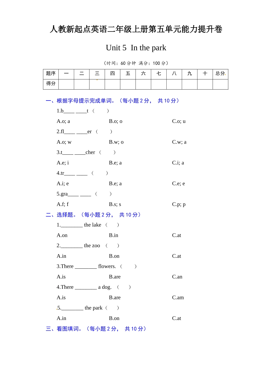 【单元AB卷 能力提升卷】人教新起点英语二年级上册单元能力提升卷-Unit 5 In the park（含答案）.docx_第1页
