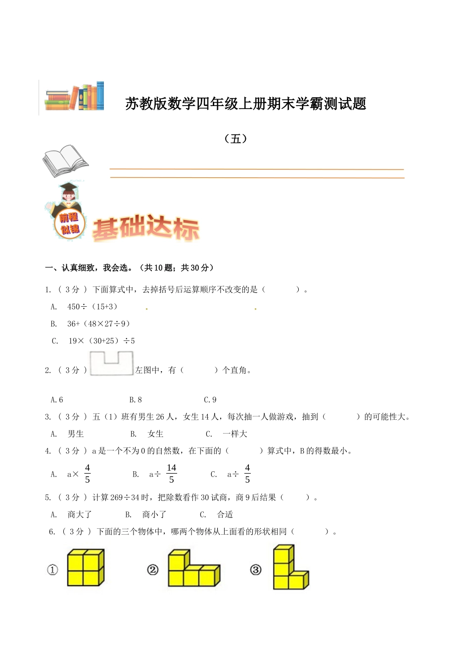 期末备考宝典：苏教版数学四年级上册期末复习试题（五）（原卷版）.docx_第1页