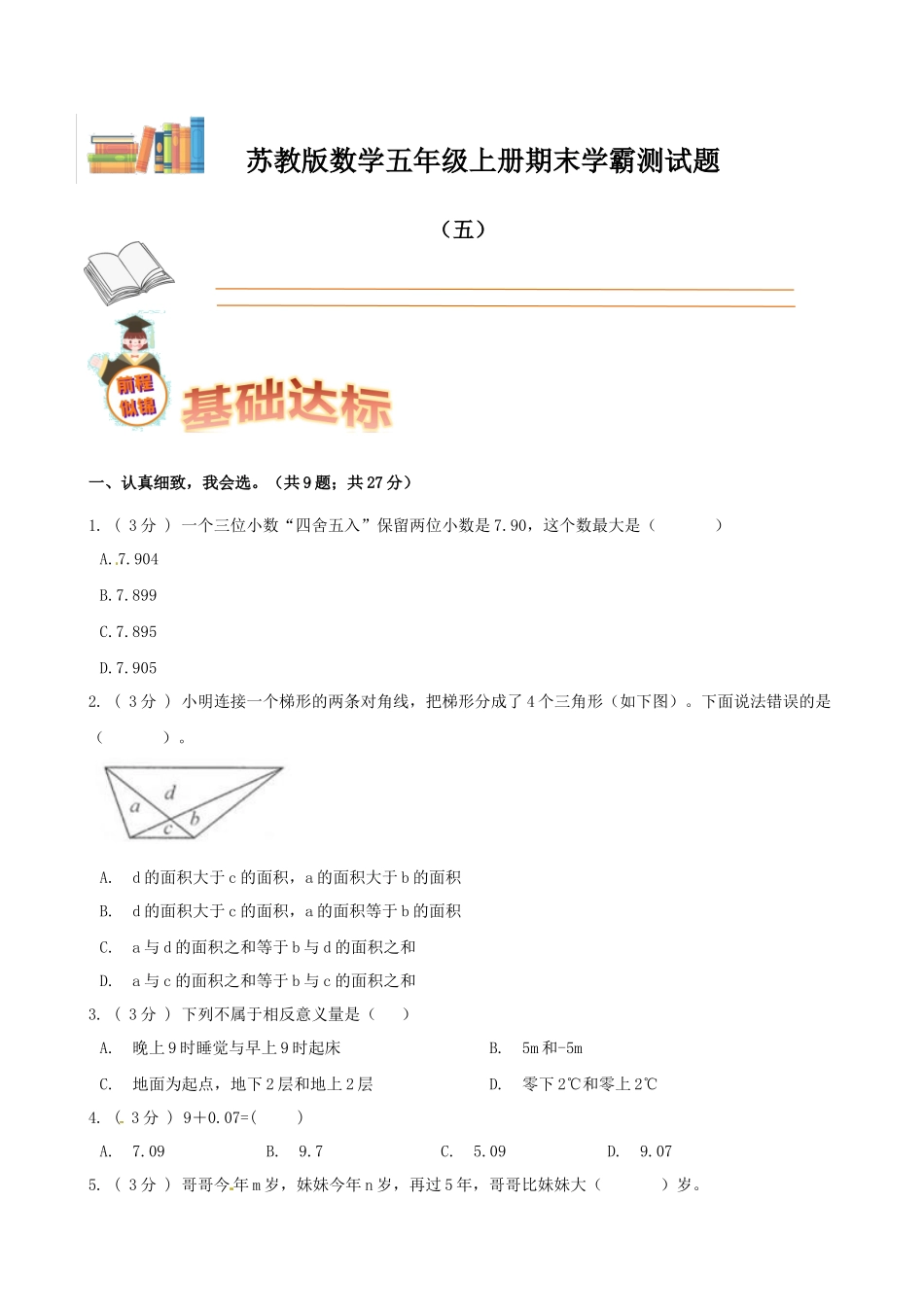 期末备考宝典：苏教版数学五年级上册期末复习试题（五）（原卷版）.docx_第1页