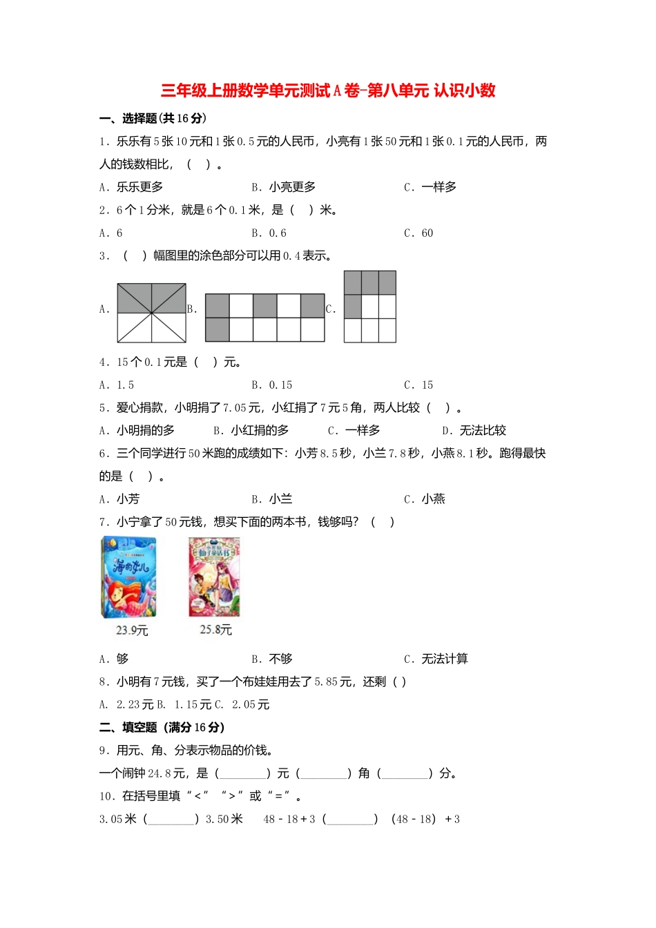 【单元AB卷】三年级上册数学单元测试A卷-第八单元 认识小数北师大版（含答案）.docx_第1页