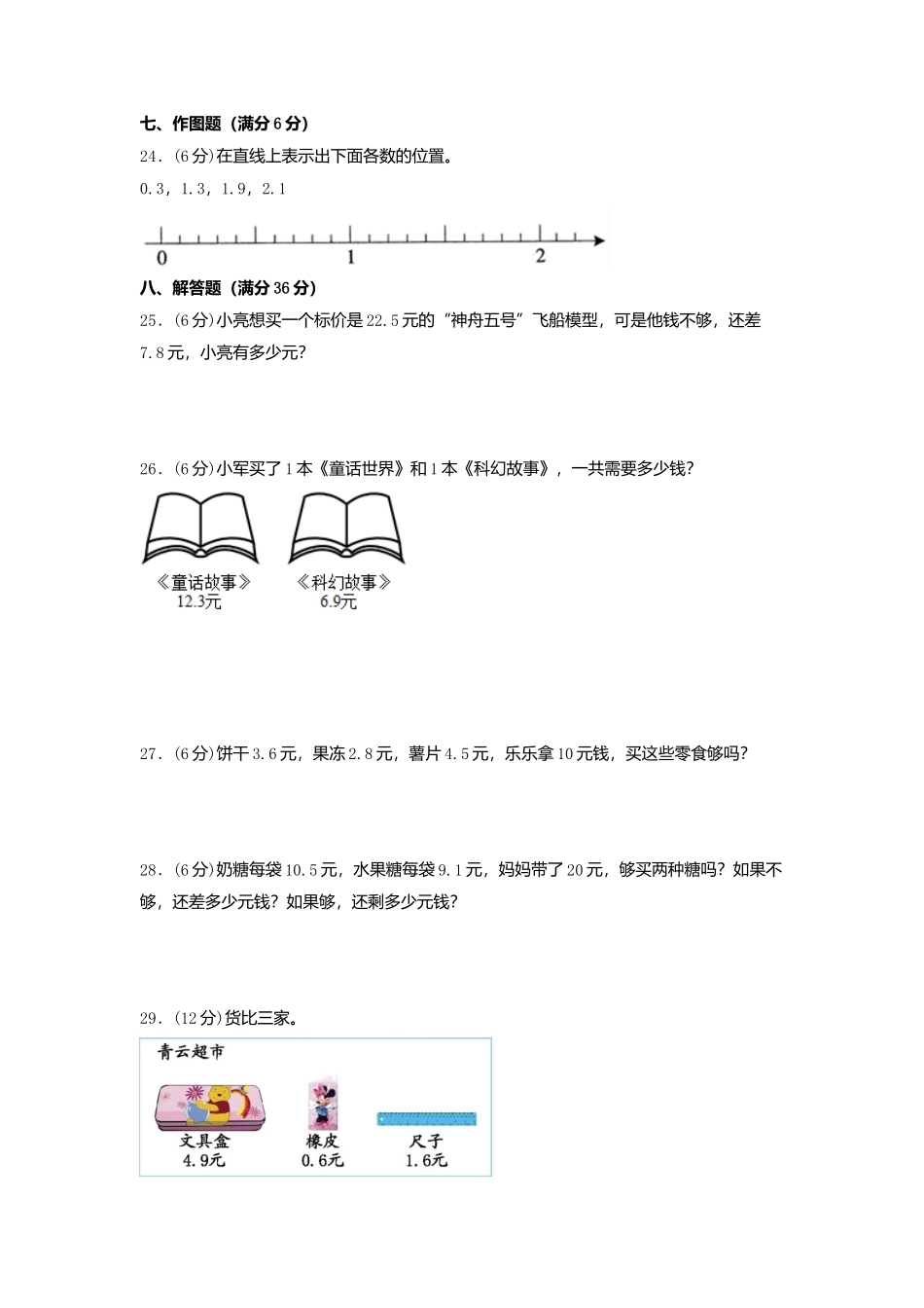 【单元AB卷】三年级上册数学单元测试A卷-第八单元 认识小数北师大版（含答案）.docx_第3页