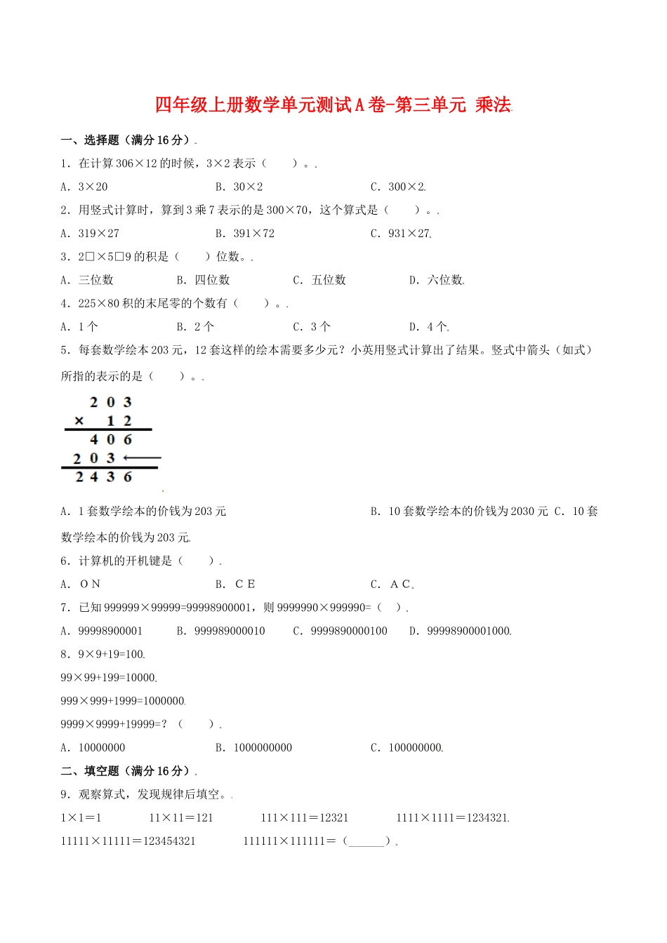 【单元AB卷】四年级上册数学单元测试A卷-第三单元 乘法 北师大版（含答案）.doc_第1页