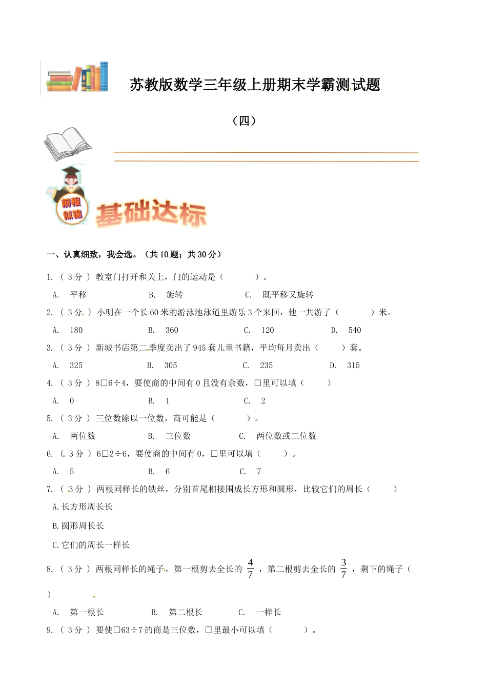 期末备考宝典：苏教版数学三年级上册期末复习试题（四）（原卷版）.docx_第1页
