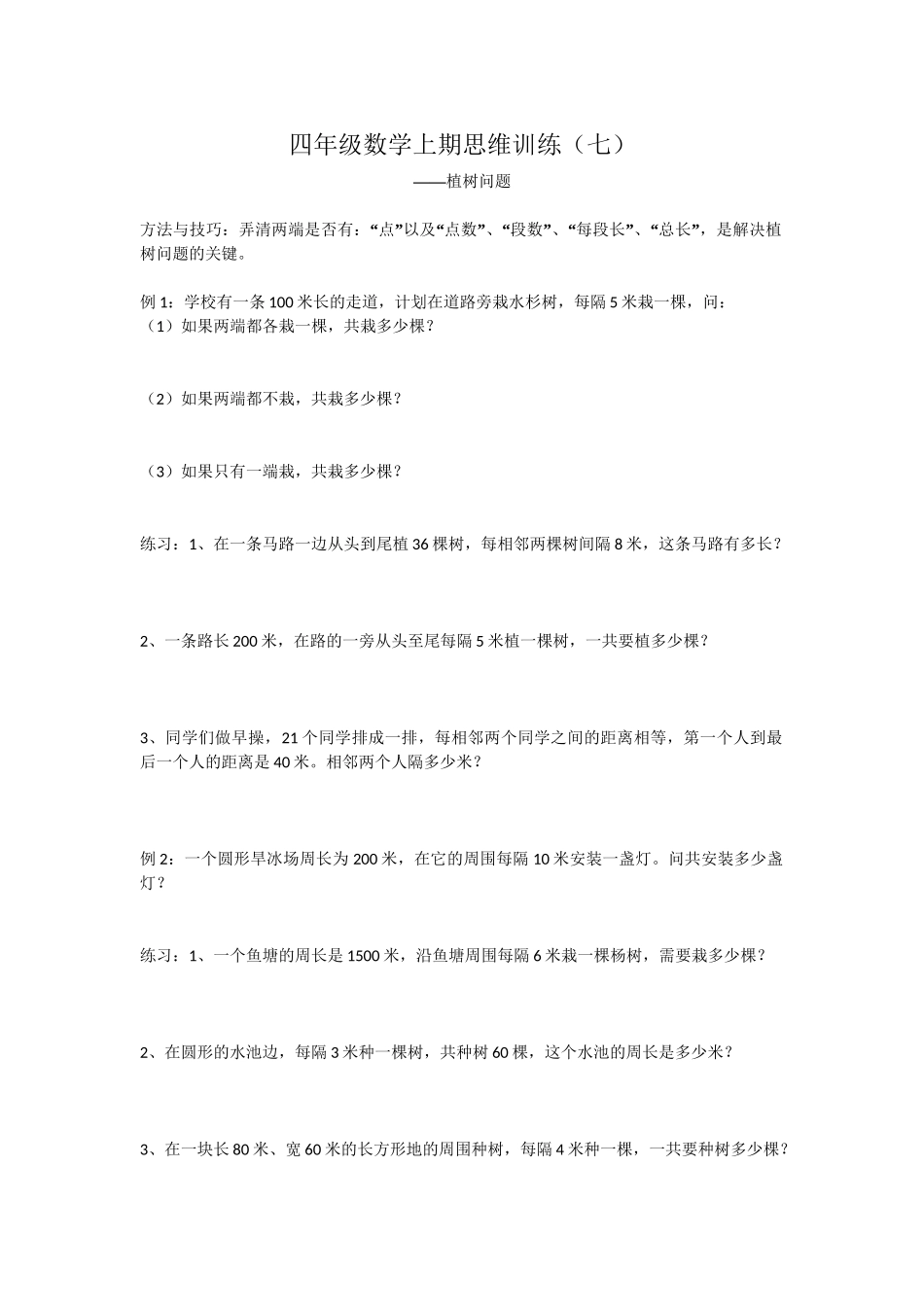 四年级数学上期思维训练7植树问题 .doc_第1页