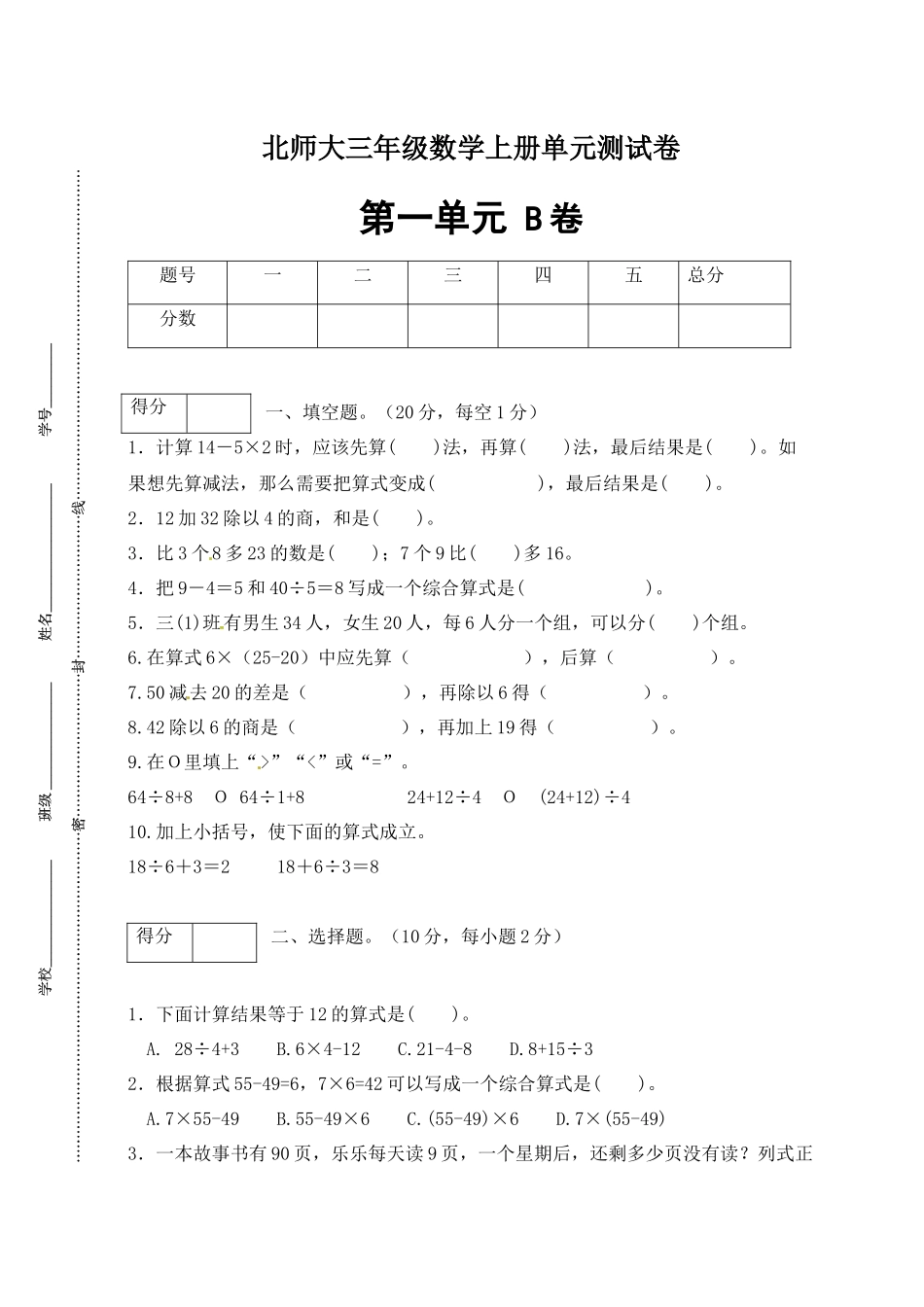 【单元卷B】三年级数学上册第一单元闯关全优卷B（北师大版含答案）.docx_第1页