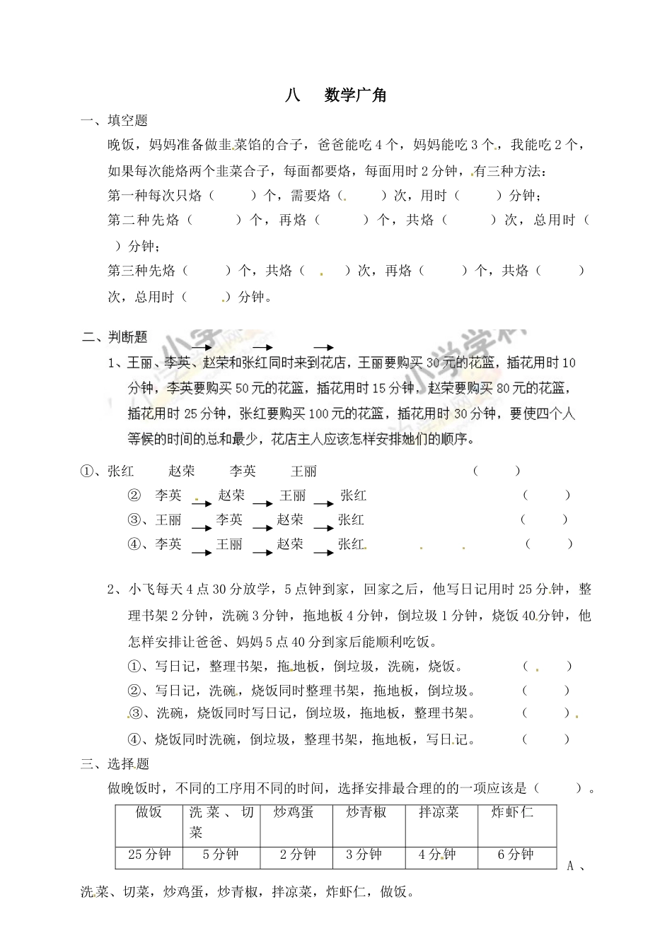 同步练习-数学广角—优化（4）A.doc_第1页
