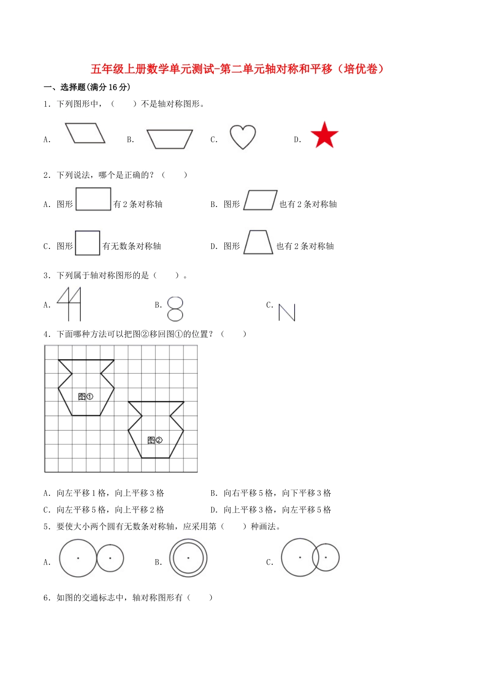 【分层训练】五年级上册数学单元测试-第二单元轴对称和平移（培优卷）北师大版（含答案）.doc_第1页