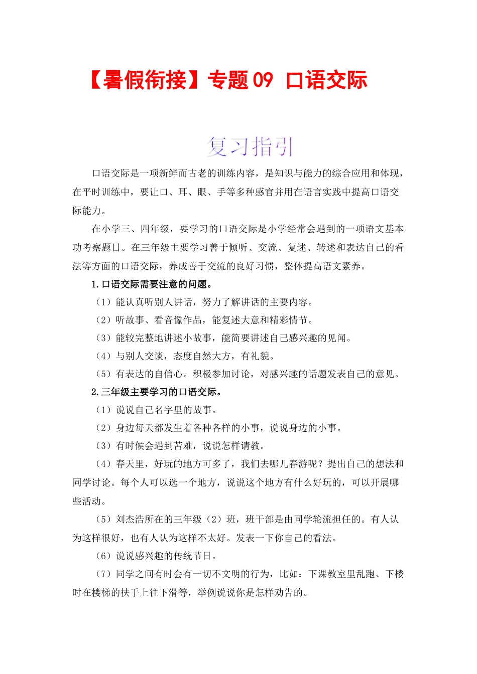 三升四暑假衔接语文知识点专题09 口语交际 （讲义+试题） 部编版.docx_第1页