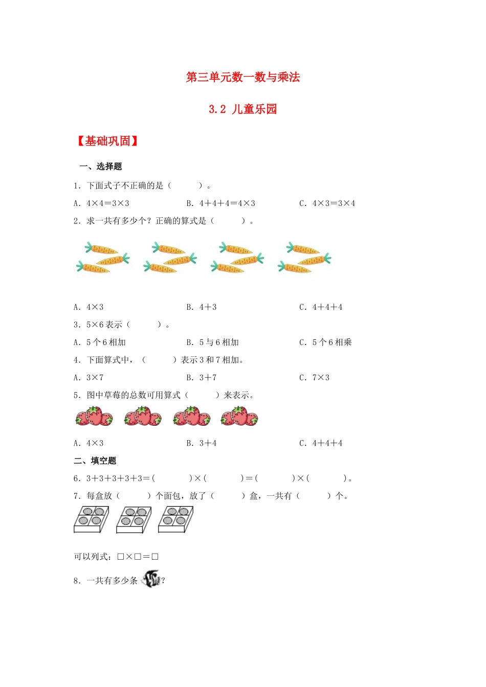 【分层作业】3.2 儿童乐园（同步练习） 二年级上册数学同步课时练 （北师大版含答案）.docx_第1页