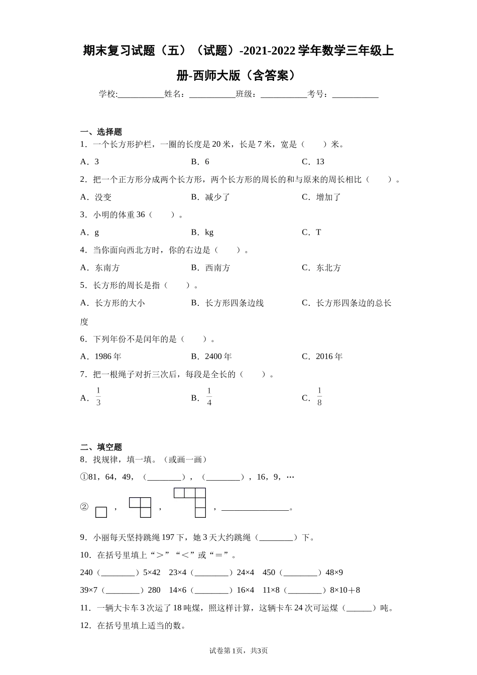 期末复习试题（试题）-2021-2022学年数学三年级上册 4.docx_第1页