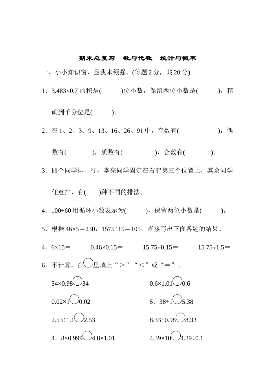 期末总复习　数与代数　统计与概率.docx_第1页