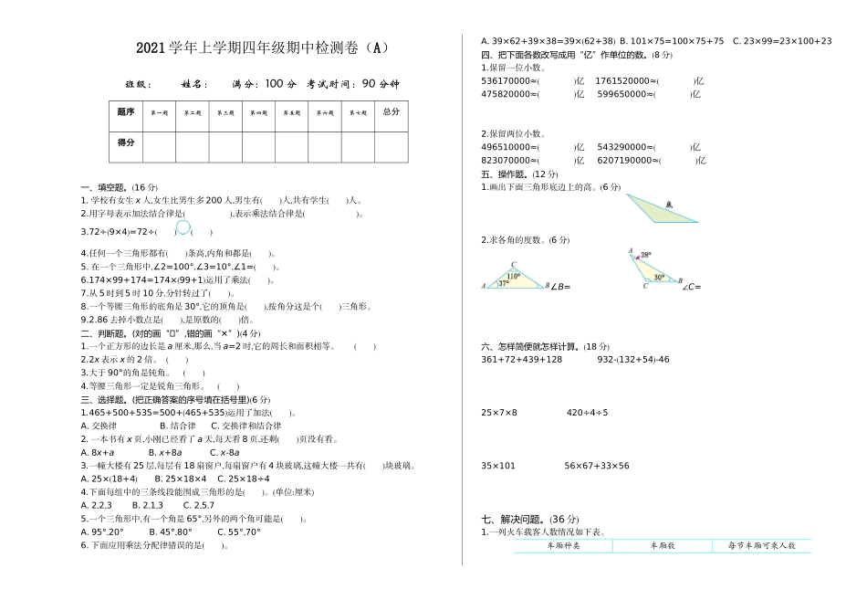 四（上）54制青岛版数学 期中检测（A）.doc_第1页