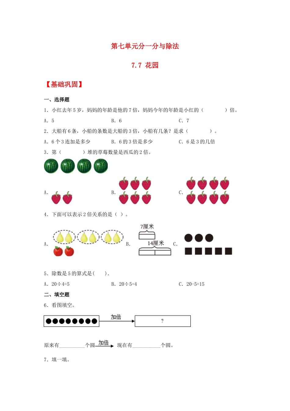 【分层作业】7.7 花园（同步练习） 二年级上册数学同步课时练 （北师大版含答案）.docx_第1页