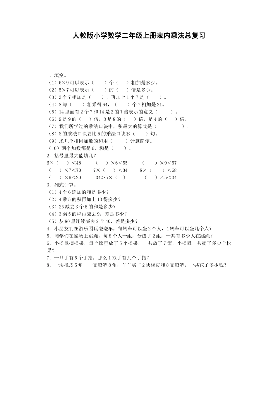 习题-表内乘法（人教版）.docx_第1页