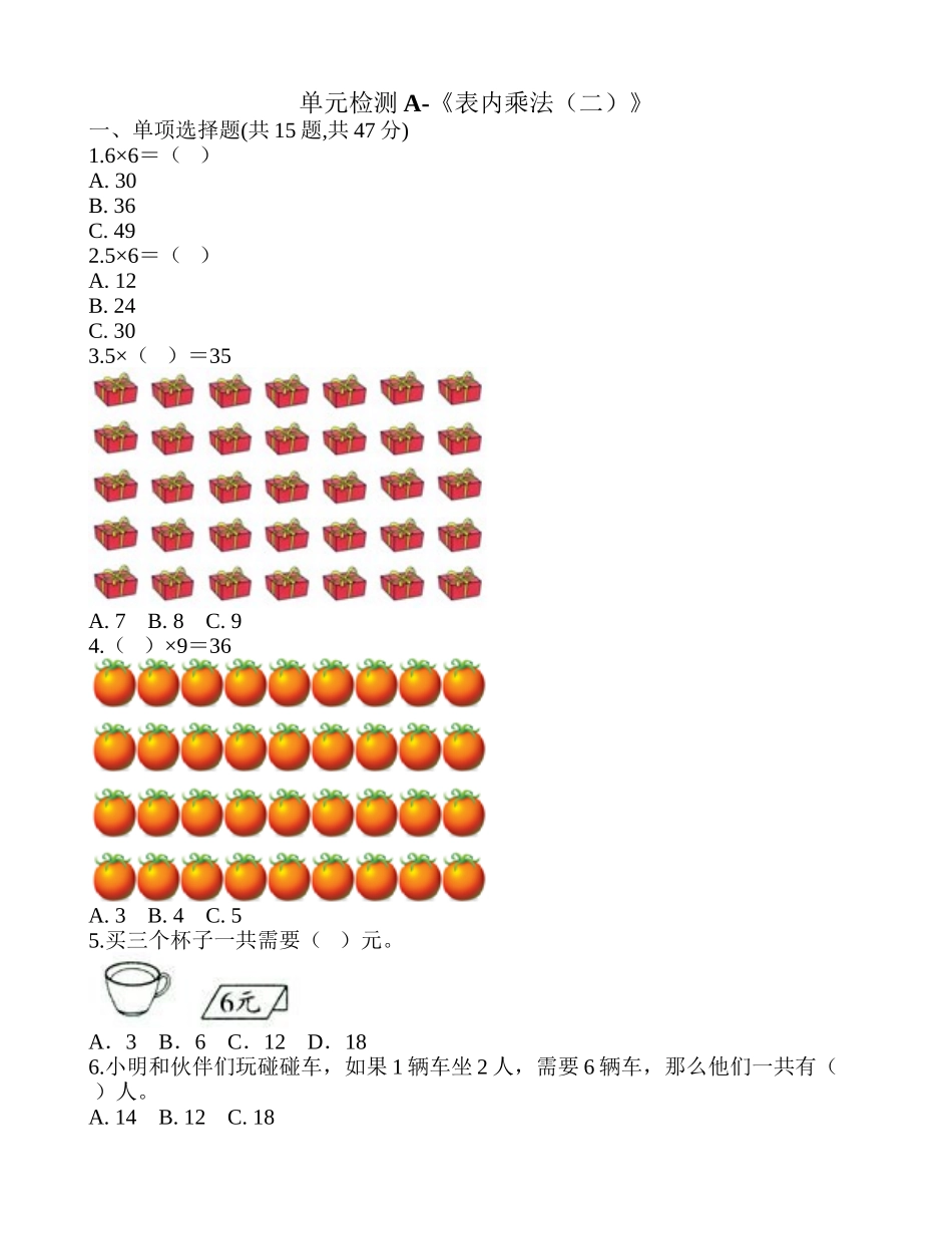 单元检测A-《表内乘法（二）》.doc_第1页
