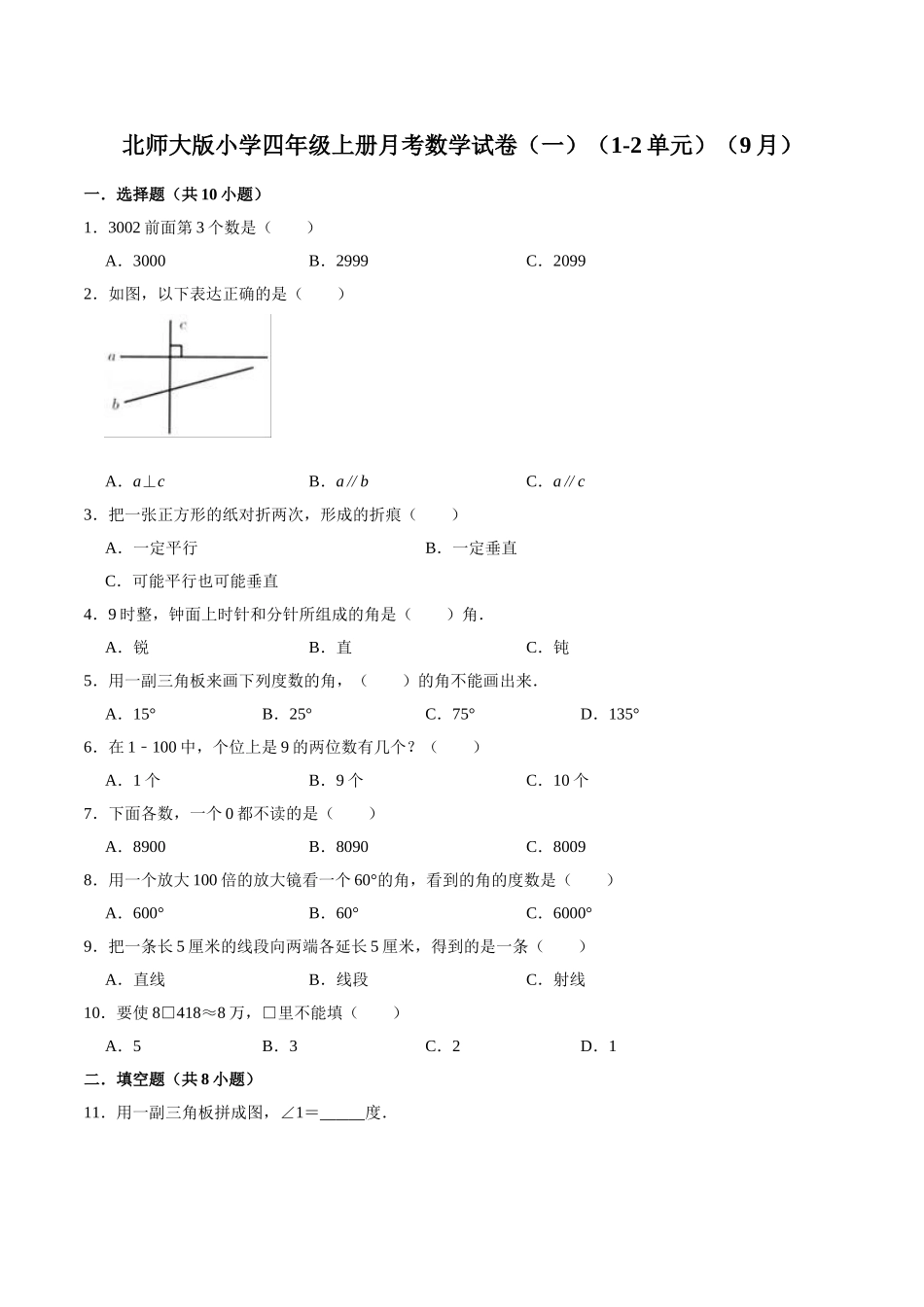 【精品】北师大版小学四年级上册月考数学试卷（一）（1-2单元）（9月）（解析版）.doc_第1页